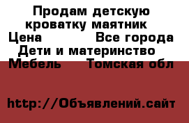 Продам детскую кроватку-маятник › Цена ­ 3 500 - Все города Дети и материнство » Мебель   . Томская обл.